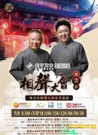 德云社2017全球巡演