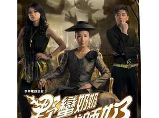 野蛮奶奶大战戈师奶主题曲及插曲