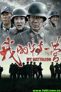 我的特一营 电视原声带