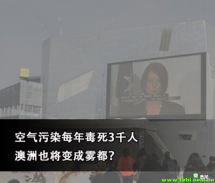 澳洲空气居然也有“毒”，每年致死逾3000人！
