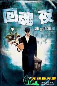 回魂夜