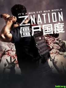僵尸国度/丧尸国度 Z Nation 第二季