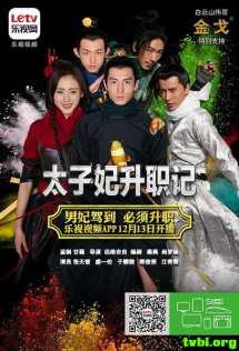 太子妃升职记