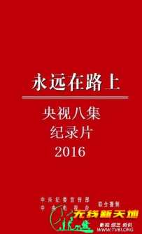 永远在路上·八集全
