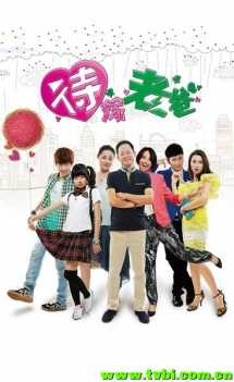 待嫁老爸/一个老爸三个妈[更新至02集]