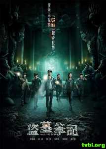 盗墓笔记/考古笔记 第一季