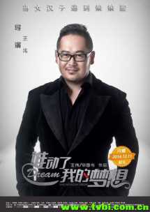 《谁动了我的梦想》预告海报 双发励志贺岁档