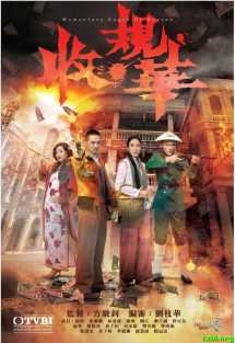 收规华/逆战塘西