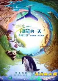 地球.神奇的一天