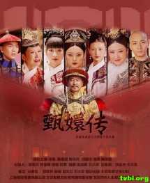 甄嬛传(美版).全集