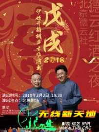 德云社戊戌年开箱庆典整场