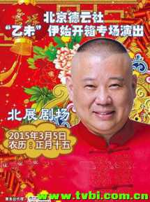 德云社乙未年开箱演出2015全场