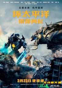 环太平洋：雷霆再起