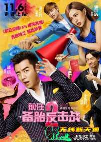 前任2：备胎反击战