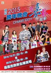 2015台湾全嘉义起来跨年演唱会