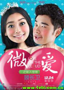 《微爱》发布逗比脸海报 baby爆笑蹂躏男仆陈赫