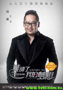 《谁动了我的梦想》预告海报 双发励志贺岁档