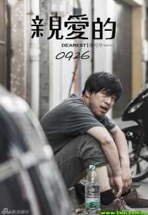 打拐/亲爱的[2014黄渤赵...