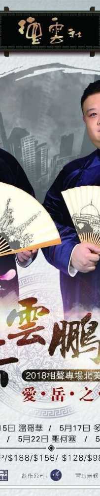 德云社全球巡演岳云鹏温哥华站2018