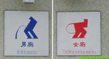 世界各国厕所指示牌上的幽默~澳洲的没见过呀~