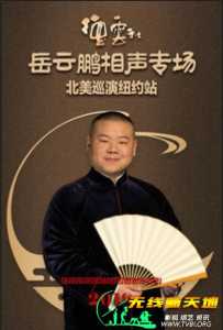 德云社岳云鹏相声专场北美巡演纽约站