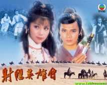 1983射雕英雄传全曲清晰MV