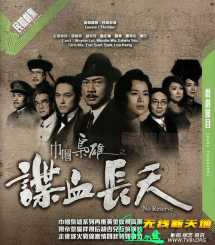 巾帼枭雄之谍血长天[全集]