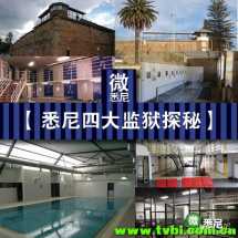 没见过监狱？悉尼4大监狱探秘！