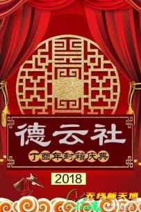 德云社丁酉年封箱庆典完整版