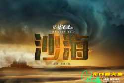 盗墓笔记之沙海