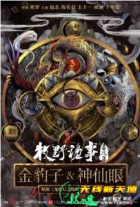 牧野诡事之神仙眼