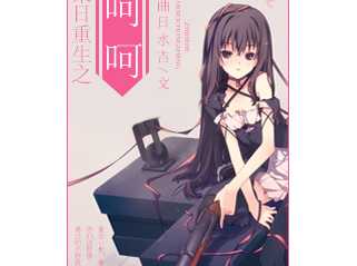 《末世重生之呵呵》txt全集 作者:一曲日水吉 [完结]