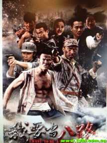 我要当八路/八嘎轧路