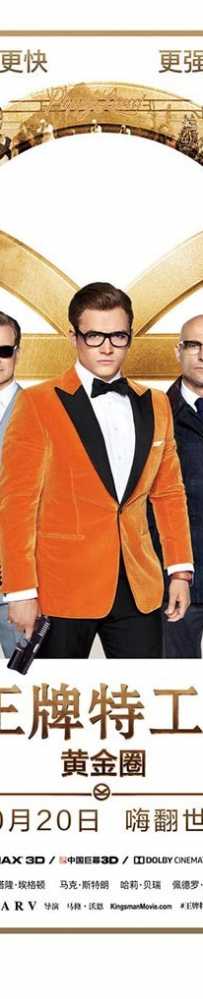 王牌特工2：黄金圈