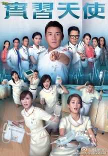 实习天使[全]