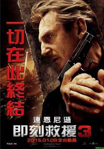 飓风营救3(加长版)